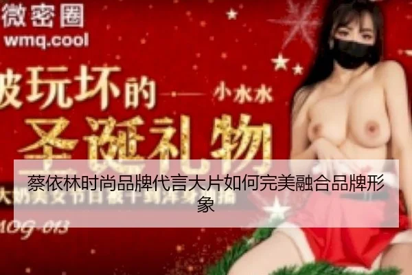 cai-yi-lin-shi-shang-pin-pai-dai-yan-da-pian-ru-he-wan-mei-rong-he-pin-pai-xing-xiang-2-992.jpg