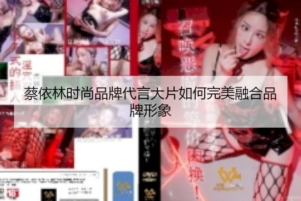 蔡依林时尚品牌代言大片如何完美融合品牌形象